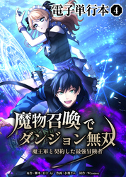 魔物召喚でダンジョン無双　魔王軍と契約した最強冒険者【電子単行本】４巻