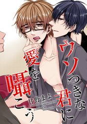 ウソつきな君に愛を囁こう 【短編】