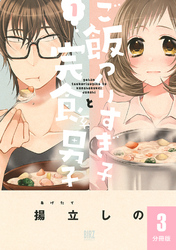 ご飯つくりすぎ子と完食系男子 【分冊版】 3