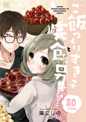 ご飯つくりすぎ子と完食系男子 【分冊版】 80