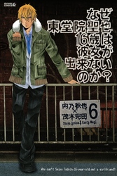 なぜ東堂院聖也１６歳は彼女が出来ないのか？　分冊版（６）　「もう…限界なんだ…」