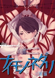 ナイモノネダリ　第二話