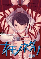 ナイモノネダリ　第五話