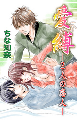 愛縛 ―2人の恋人―