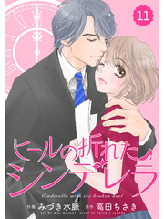 comic Berry’s ヒールの折れたシンデレラ11巻