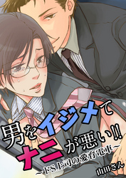 男をイジめてナニが悪い！！ ～ドS上司の愛育電車～