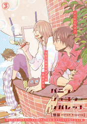 バニラ・ショコラ・シガレット 3話