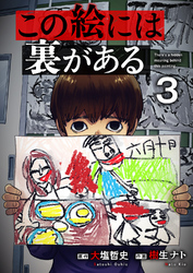この絵には裏がある３