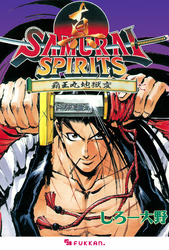 真サムライスピリッツ 覇王丸地獄変