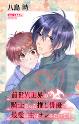 前世異世界の騎士だった推し俳優の最愛の主はオレみたいです［1話売り］　story03