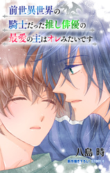 前世異世界の騎士だった推し俳優の最愛の主はオレみたいです［1話売り］　story04
