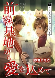 前線基地から愛を込めて【単話】 18
