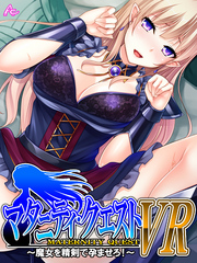 マタニティ・クエストＶＲ ～魔女を精剣で孕ませろ！～　第５話