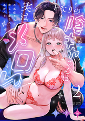 【ラブチーク】となりの陰キャさんは実はメロい～不感症な私は推しに愛され暴かれる～　act.2