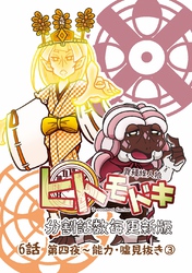 異種族人狼 ヒトモドキ（分割話数毎更新版） 6話③ 能力・噓見抜き