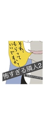 怖すぎる隣人 2