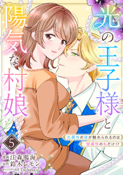 光の王子様と陽気な村娘　光属性の彼が触れられるのは闇属性の私だけ！？5話