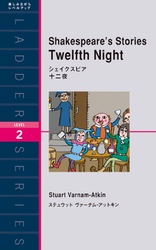 Shakespeare’s Stories Twelfth Night　シェイクスピア　十二夜