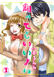 飼ってもいいよね 3話
