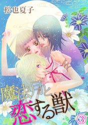 魔法月と恋する獣 3話
