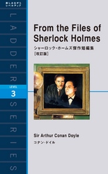 From the Files of Sherlock Holmes　シャーロック・ホームズ傑作短編集［改訂版］