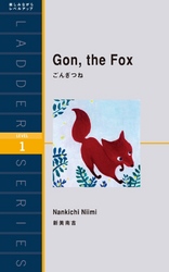 Gon. the Fox　ごんぎつね