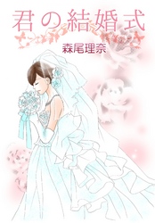 君の結婚式