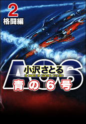 AO6 青の6号格闘編　2