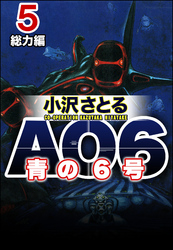 AO6 青の6号総力編　5