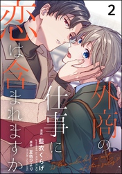 外商の仕事に恋は含まれますか（分冊版）　【第2話】