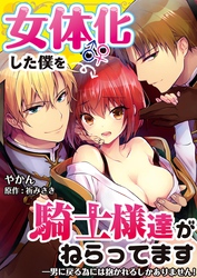 女体化した僕を騎士様達がねらってます ―男に戻る為には抱かれるしかありません！―【単話】 27