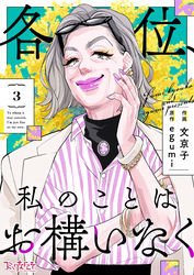 各位、私のことはお構いなく【合冊版】（3）