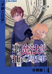 悪い魔法使いを捕まえるお仕事【分冊版】４