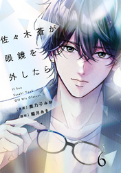 comic Berry’s佐々木蒼が眼鏡を外したら6巻