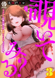 覗いてみる？～ドルオタの俺に推しが過剰ファンサしてくる件～【第3話】
