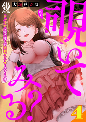 覗いてみる？～ドルオタの俺に推しが過剰ファンサしてくる件～【第4話】
