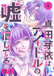 真田芽依はアイドルの嘘を信じてる 分冊版 4