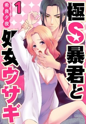 極Ｓ暴君と処女ウサギ