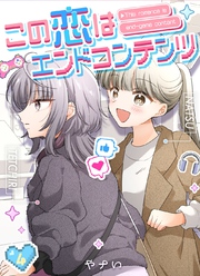 この恋はエンドコンテンツ【連載版】 (4)