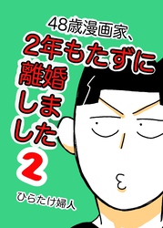 48歳漫画家、2年もたずに離婚しました ２巻