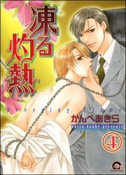 凍る灼熱（分冊版）　【第4話】