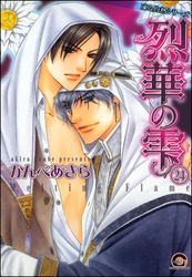 凍る灼熱（分冊版）【シェリク×隼人編7】　【第24話】