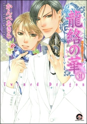 凍る灼熱（分冊版）　【第31話】