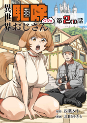 【単話】異世界駆除おじさん2⑴