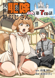 【単話】異世界駆除おじさん7⑴