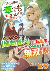 【単話】「その辺の草でも食っとけ」と追放された無能スキル【植物食い】持ち転生者、エルフの里で幻の植物を食べて無双する25
