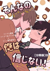 そんなの俺は信じない！【分冊版】 18