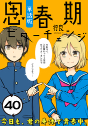 思春期ビターチェンジ【単話版】(40)