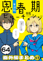 思春期ビターチェンジ【単話版】(64) 番外編まとめ1