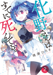 化野さんはすでに死んでる。（２）